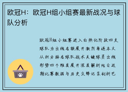 欧冠H：欧冠H组小组赛最新战况与球队分析