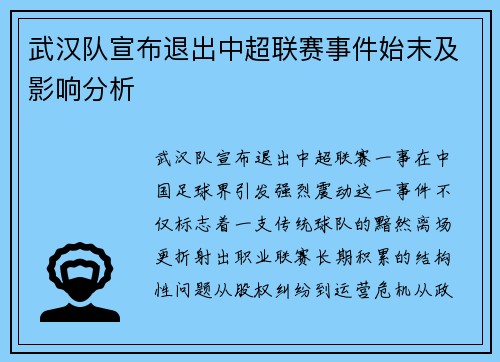 武汉队宣布退出中超联赛事件始末及影响分析