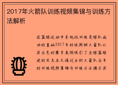 2017年火箭队训练视频集锦与训练方法解析