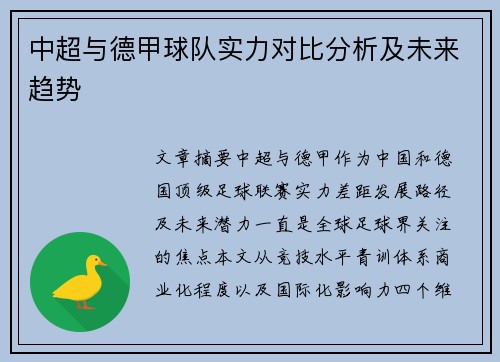 中超与德甲球队实力对比分析及未来趋势