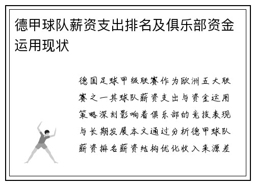 德甲球队薪资支出排名及俱乐部资金运用现状