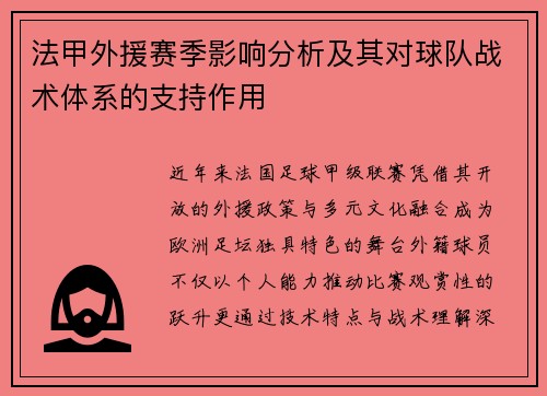 法甲外援赛季影响分析及其对球队战术体系的支持作用