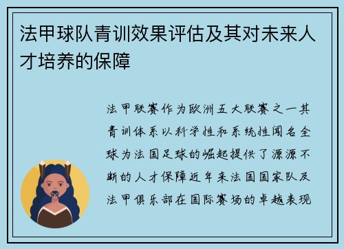 法甲球队青训效果评估及其对未来人才培养的保障