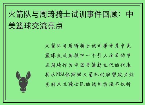 火箭队与周琦骑士试训事件回顾：中美篮球交流亮点
