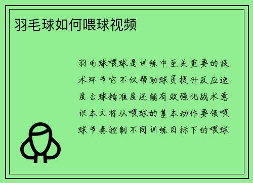 羽毛球如何喂球视频