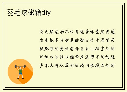 羽毛球秘籍diy
