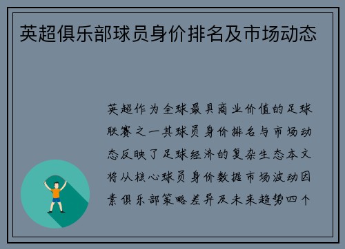 英超俱乐部球员身价排名及市场动态