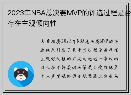 2023年NBA总决赛MVP的评选过程是否存在主观倾向性