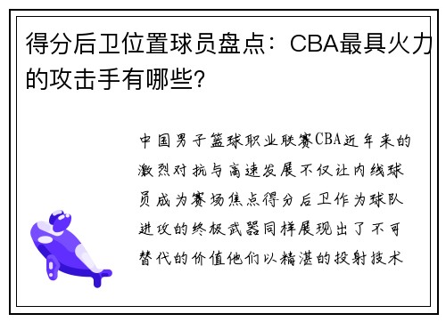 得分后卫位置球员盘点：CBA最具火力的攻击手有哪些？