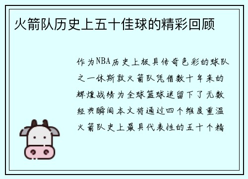 火箭队历史上五十佳球的精彩回顾