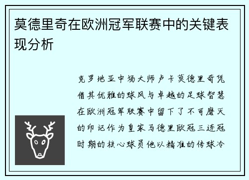 莫德里奇在欧洲冠军联赛中的关键表现分析