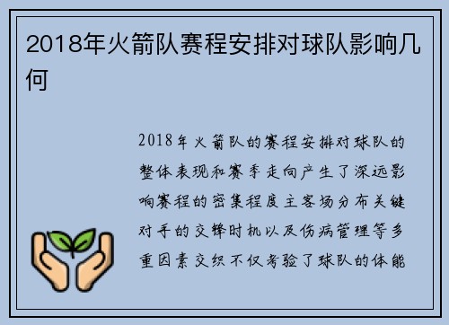 2018年火箭队赛程安排对球队影响几何