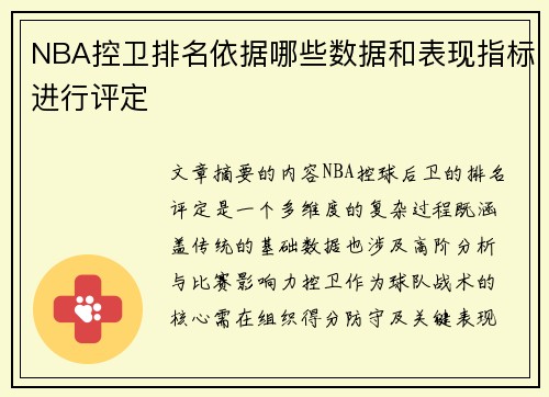 NBA控卫排名依据哪些数据和表现指标进行评定
