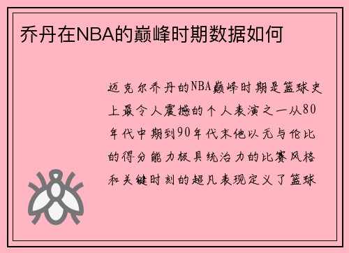 乔丹在NBA的巅峰时期数据如何
