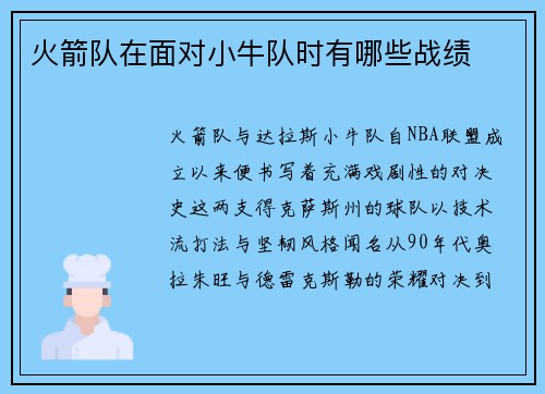 火箭队在面对小牛队时有哪些战绩