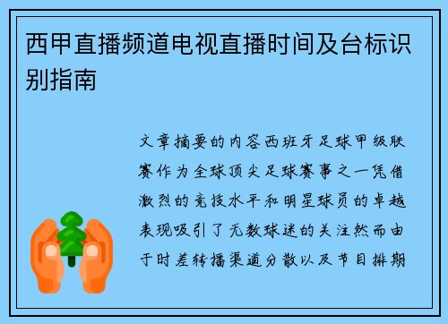西甲直播频道电视直播时间及台标识别指南