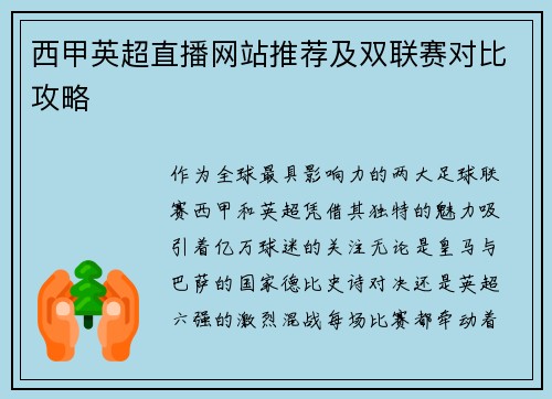 西甲英超直播网站推荐及双联赛对比攻略