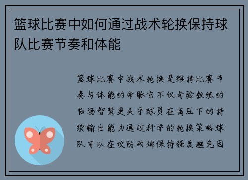 篮球比赛中如何通过战术轮换保持球队比赛节奏和体能