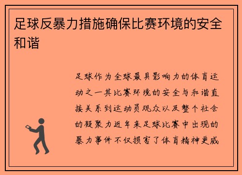 足球反暴力措施确保比赛环境的安全和谐