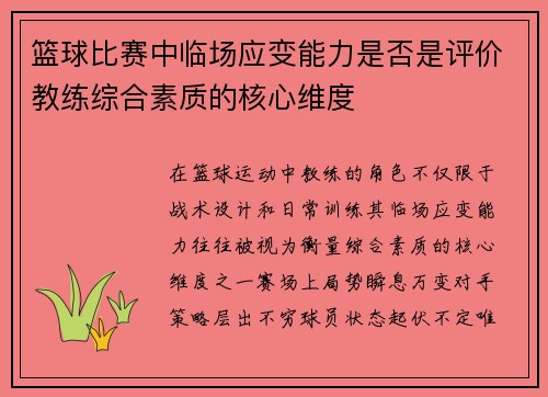 篮球比赛中临场应变能力是否是评价教练综合素质的核心维度