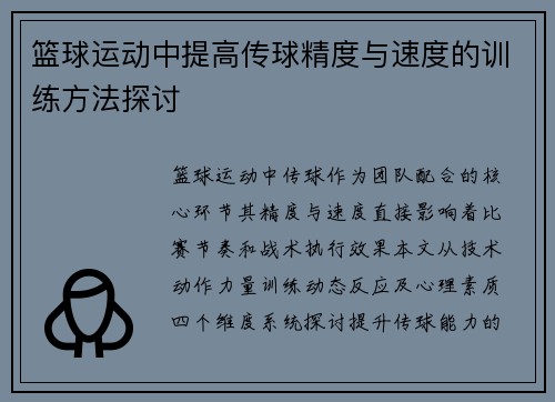 篮球运动中提高传球精度与速度的训练方法探讨