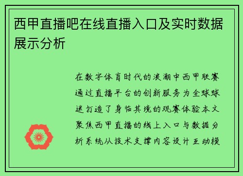 西甲直播吧在线直播入口及实时数据展示分析