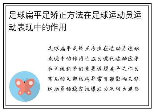 足球扁平足矫正方法在足球运动员运动表现中的作用