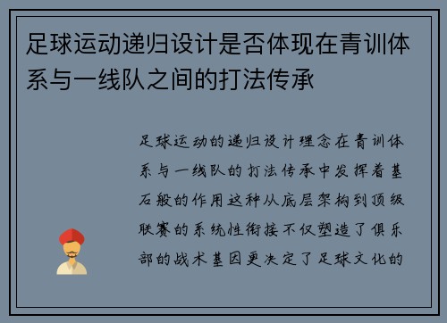 足球运动递归设计是否体现在青训体系与一线队之间的打法传承