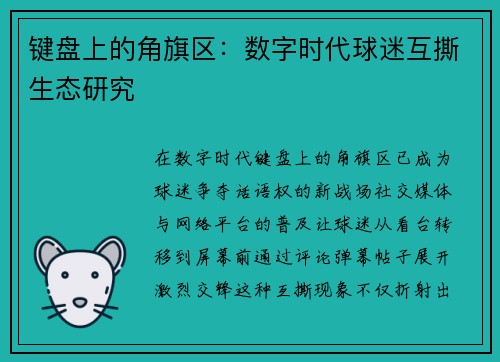 键盘上的角旗区：数字时代球迷互撕生态研究