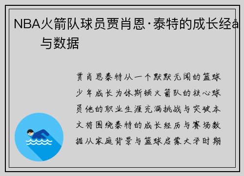 NBA火箭队球员贾肖恩·泰特的成长经历与数据